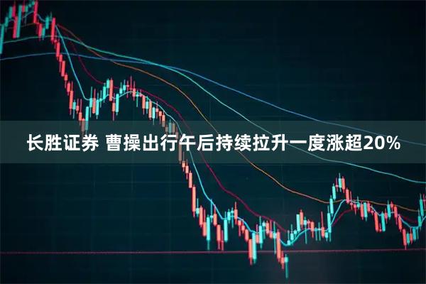 长胜证券 曹操出行午后持续拉升一度涨超20%