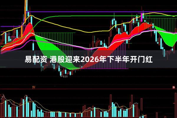 易配资 港股迎来2026年下半年开门红
